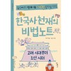 한국사천재의 비법노트 : 고려 시대부터 조선 시대