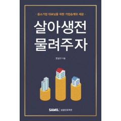 살아생전 물려주자