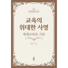교육의 위대한 사명: 세계교육론 서론