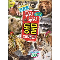 최강왕 무시무시 놀라운 동물 대백과