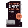 상사 취향 저격, 한페이지 보고서, 기획서 작성법