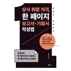 상사 취향 저격, 한페이지 보고서, 기획서 작성법