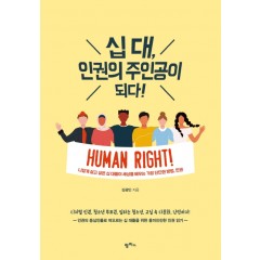 십 대, 인권의 주인공이 되다