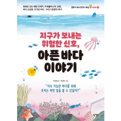 지구가 보내는 위험한 신호, 아픈 바다 이야기