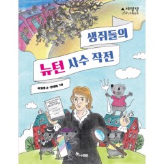 생쥐들의 뉴턴 사수작전