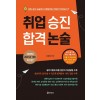 취업 승진 합격 논술