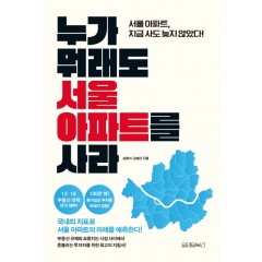 누가 뭐래도 서울 아파트를 사라
