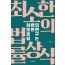 허변의 모르면 호구되는 최소한의 법률상식