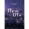 IT를 넘어 DT로