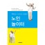 액티브시니어 시대의 노인놀이터