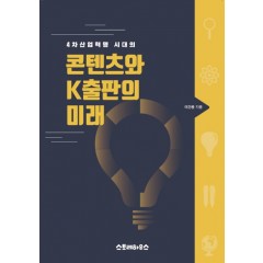 4차 산업혁명시대의 콘텐츠와 k출판의 미래