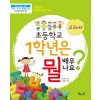 초등학교 1학년은 뭘 배우나요? 교과서 (개정판)