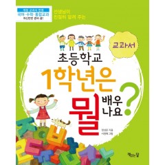 초등학교 1학년은 뭘 배우나요? 교과서 (개정판)