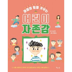 마음의 힘을 키우는 어린이 자존감