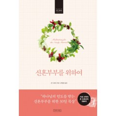 신혼부부를 위하여