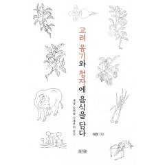 고려 옹기와 청자에 음식을 담다