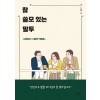 참 쓸모 있는 말투