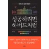 성고하려면 하버드 처럼