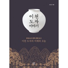 이천 도자기 이야기