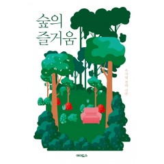 숲의 즐거움