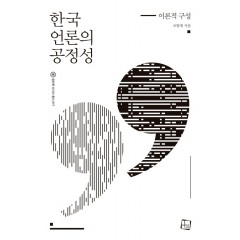 한국 언론의 공정성: 이론적 구성