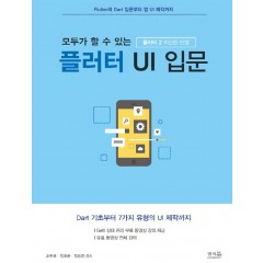 모두가 할 수 있는 플러터 UI 입문