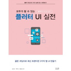 모두가 할 수 있는 플러터 UI 실전