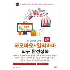 한 권으로 끝내는 타오바오+알리바바 직구 완전정복(2판)