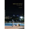 열대와 온대 사이의 삶