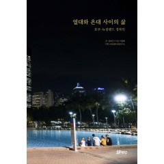 열대와 온대 사이의 삶