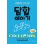 담합 이야기