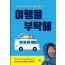 여행을 부탁해