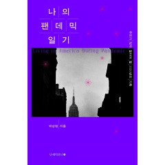 나의 팬데믹 일기
