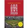 스포츠마케팅 쪼개기 2020