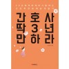 간호사 딱 3년 만 하라