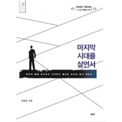 마지막 시대를 살면서