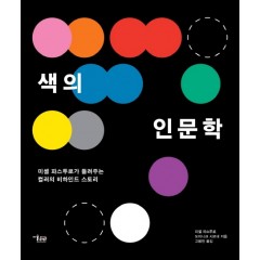 색의 인문학