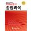 일본유학시험 모의시험(10회분) 종합과목