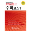 일본유학시험 모의시험(10회분) 수학코스 1