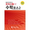 일본유학시험 모의시험(10회분) 수학코스 2