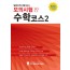 일본유학시험 모의시험(10회분) 수학코스 2