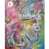 경제학원론 (제6판)