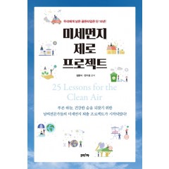 미세먼지 제로 프로젝트