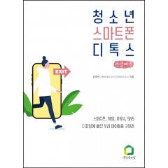 청소년 스마트폰 디톡스 (큰글씨책)