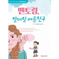 멘토링, 일대일 어른친구