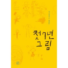 첫 7년 그림