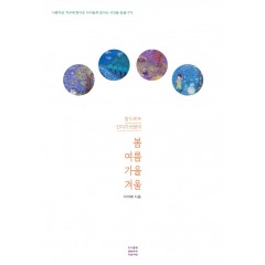 발도르프 킨다기르텐의 봄여름가을겨울