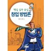 핵심 실무 중심 창업 방법론