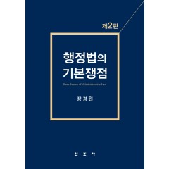 행정법의 기본쟁점
