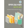 한국어 교실 수업의 원리와 실제